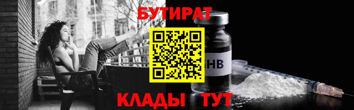 Отрадное  Бутират бутандиол  Вход с VPN 
